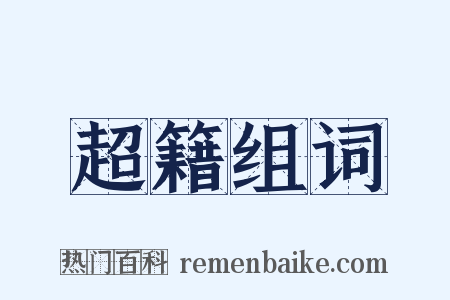 超籍组词是什么意思的图片